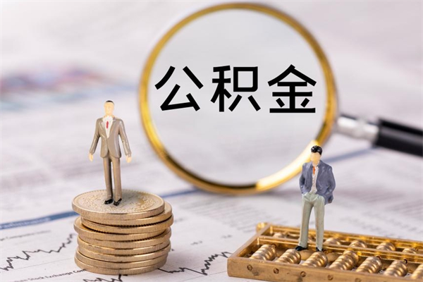 睢县离职公积金帮取（离职人员取公积金）