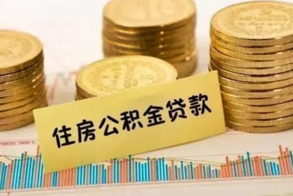 睢县离职了要把公积金取出来吗（离职以后公积金要取出来吗）