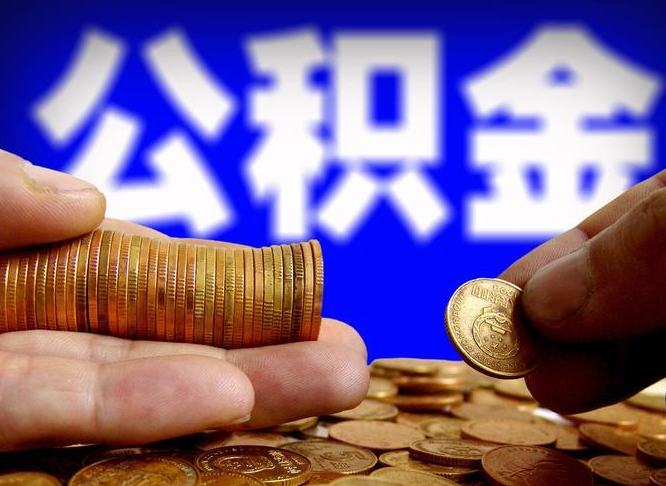 睢县当天离职可以取公积金吗（辞职当天可以提取住房公积金吗）